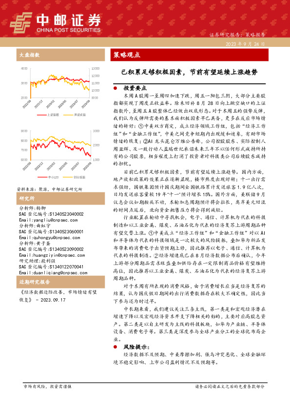 策略观点：已积累足够积极因素，节前有望延续上涨趋势