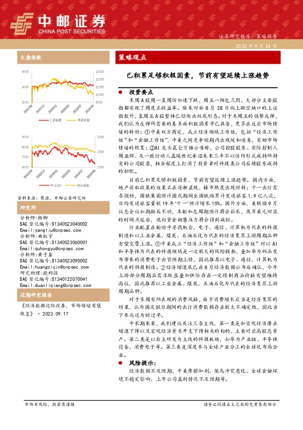 策略观点：已积累足够积极因素，节前有望延续上涨趋势