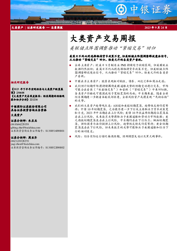 大类资产交易周报：美联储点阵图调整推动“紧缩交易”回归