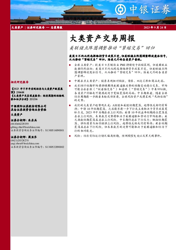 大类资产交易周报：美联储点阵图调整推动“紧缩交易”回归