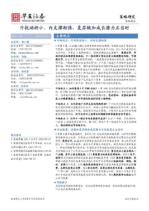 策略周报：外扰动渐小、内支撑渐强，复苏链和成长潜力正当时