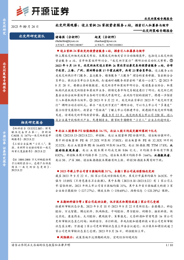 北交所策略专题报告：北交所周观察：设立首批26家投资者服务e站，探索引入私募参与做市