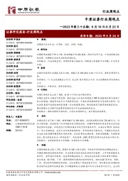 行业周观点:2023年第三十五期:9月18日-9月22日