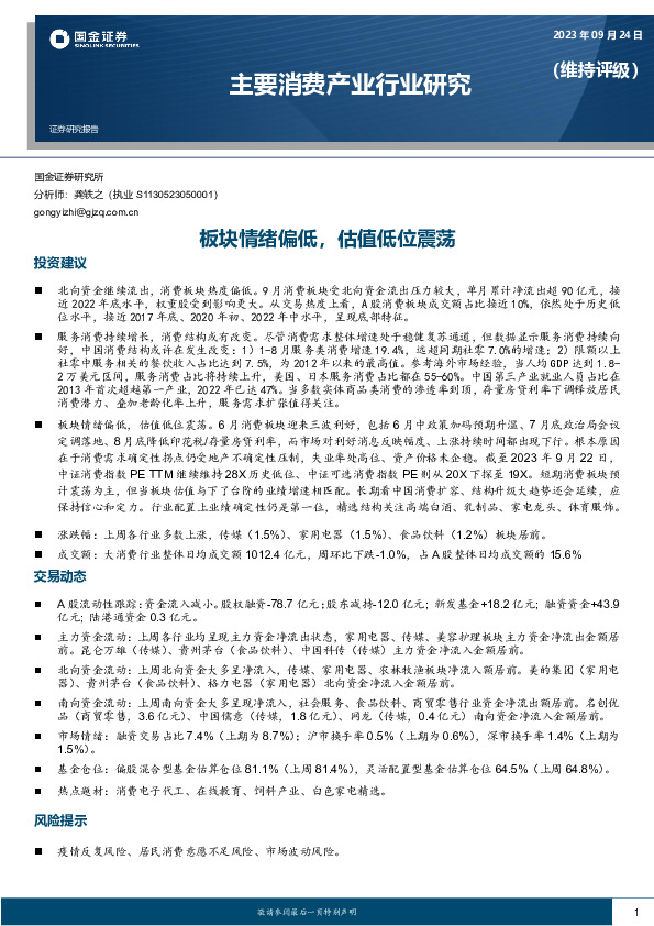 主要消费产业行业研究：板块情绪偏低，估值低位震荡