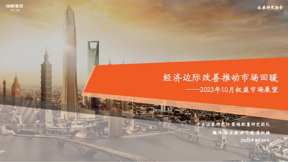 2023年10月权益市场展望：经济边际改善推动市场回暖