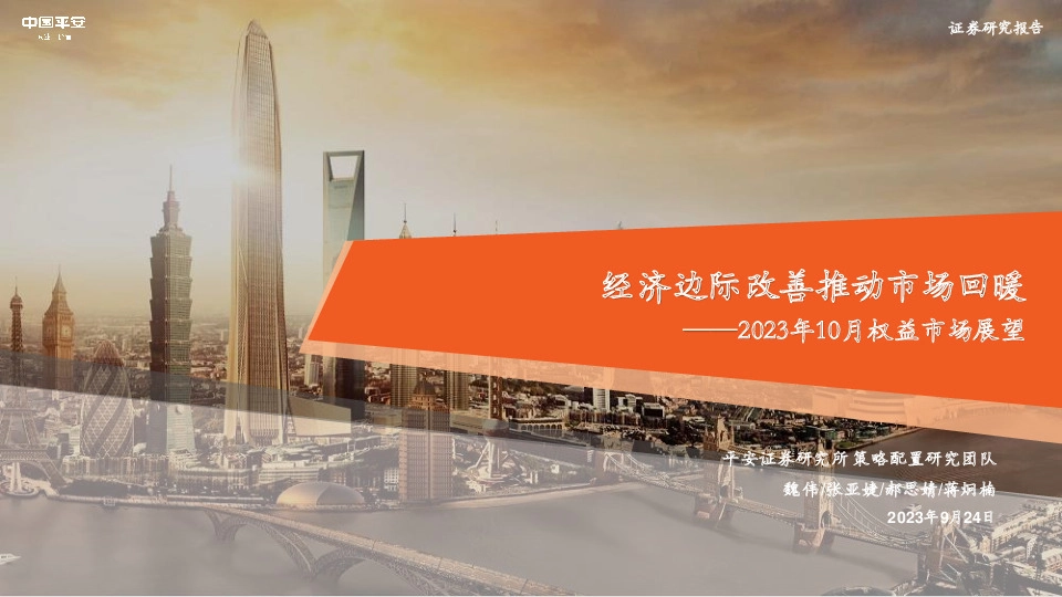 2023年10月权益市场展望：经济边际改善推动市场回暖