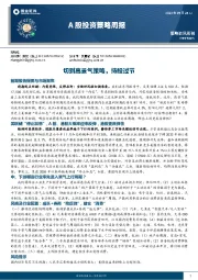 A股投资策略周报：切到高景气策略，持股过节