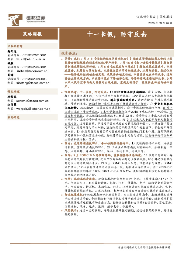 策略周报：十一长假，防守反击