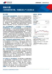 策略专题：A股有望持续回暖，把握新质生产力投资机会