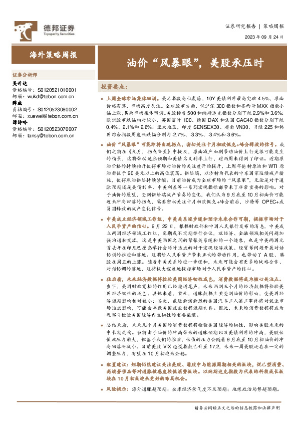 海外策略周报：油价“风暴眼”，美股承压时