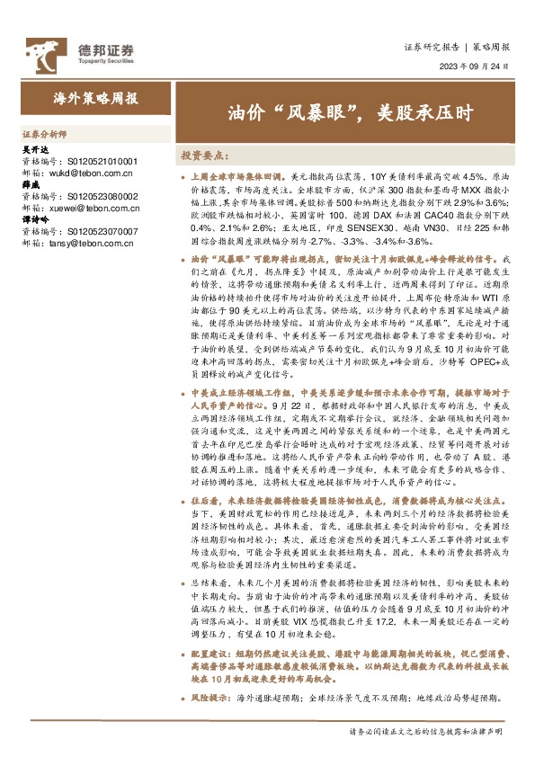 海外策略周报：油价“风暴眼”，美股承压时