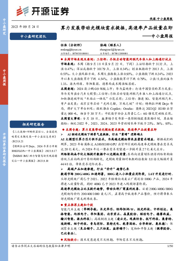 中小盘周报：算力发展带动光模块需求提振，高速率产品放量在即