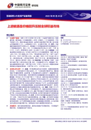 上游能源品价格回升压制全球权益市场