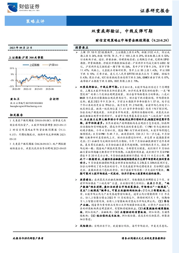 财信宏观策略&市场资金跟踪周报：双重底部验证，中线反弹可期