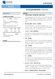 策略专题：经济金融高频数据周报