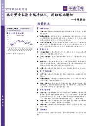 专题报告：北向资金本期小幅净流入，两融环比增加