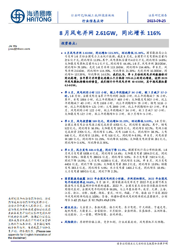 8月风电并网2.61GW，同比增长116%