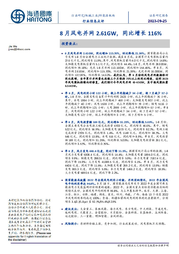 8月风电并网2.61GW，同比增长116%