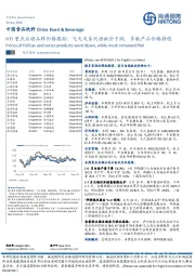 HTI重点白酒品牌价格跟踪:飞天及系列酒批价下跌,多数产品价格持稳