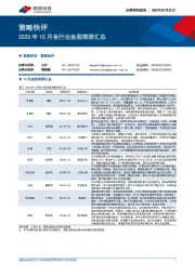 策略快评：2023年10月各行业金股推荐汇总