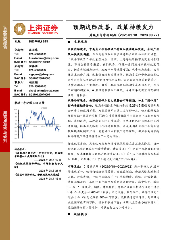 周观点与市场研判：预期边际改善，政策持续发力