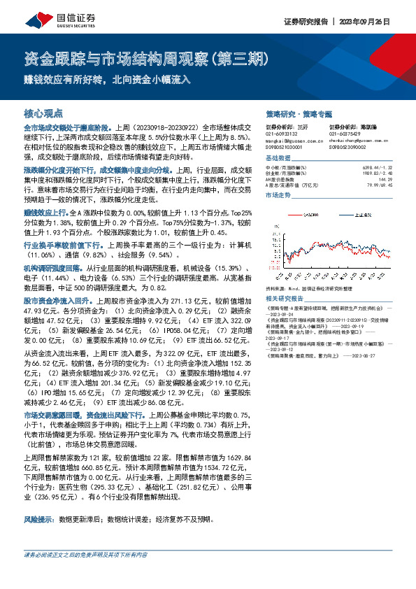 资金跟踪与市场结构周观察（第三期）：赚钱效应有所好转，北向资金小幅流入