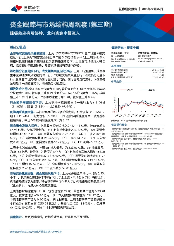 资金跟踪与市场结构周观察（第三期）：赚钱效应有所好转，北向资金小幅流入