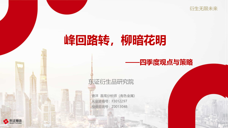 四季度观点与策略：峰回路转，柳暗花明