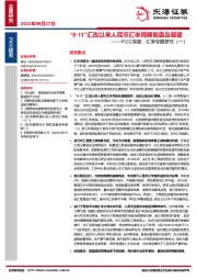 FICC深度：汇率专题研究（一）：“8·11”汇改以来人民币汇率周期复盘及展望