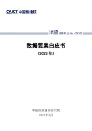 数据要素白皮书（2023年）