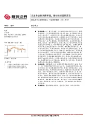 食品饮料&农林牧渔行业简评报告：关注食饮新消费赛道，猪价延续弱势震荡