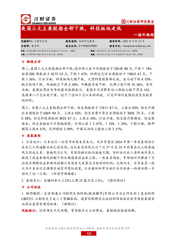 海外跟踪：美国三大主要股指全部下跌，科技板块走低