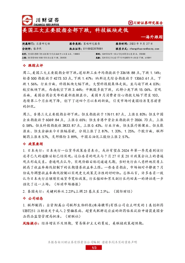 海外跟踪：美国三大主要股指全部下跌，科技板块走低