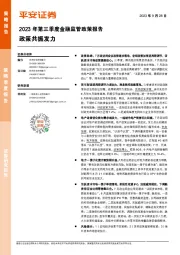 2023年第三季度金融监管政策报告：政策共振发力