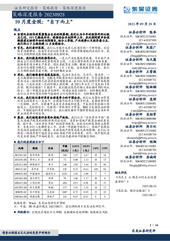 策略深度报告：10月度金股：“自下而上”