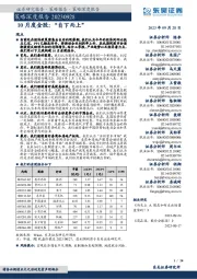 策略深度报告:10月度金股:“自下而上”