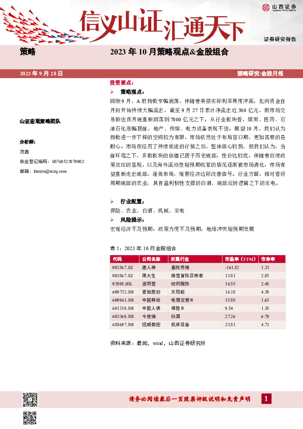 2023年10月策略观点&金股组合