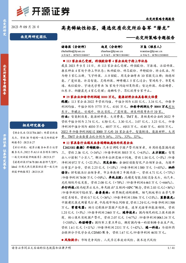 北交所策略专题报告：高亮稀缺性标签，遴选优质北交所后备军“潜龙”