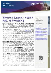 月度资金流:外资流出放缓,资金面有望改善