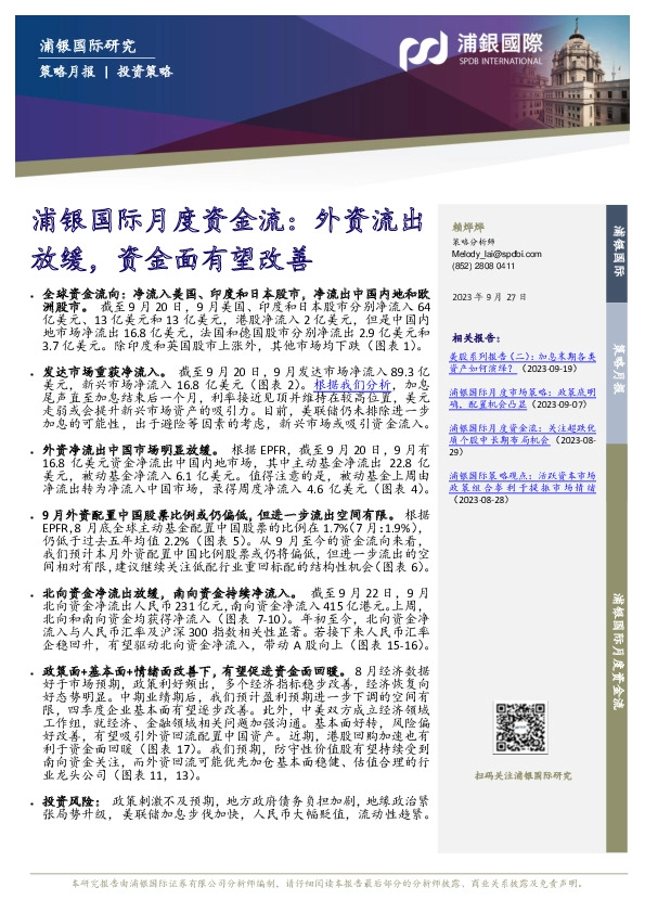 月度资金流：外资流出放缓，资金面有望改善