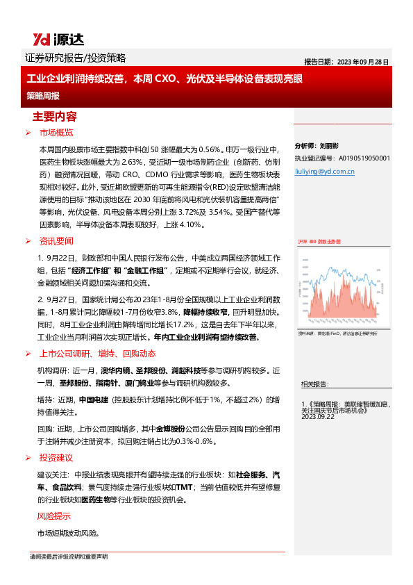 策略周报：工业企业利润持续改善，本周CXO、光伏及半导体设备表现亮眼