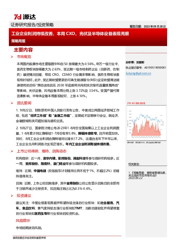 策略周报：工业企业利润持续改善，本周CXO、光伏及半导体设备表现亮眼