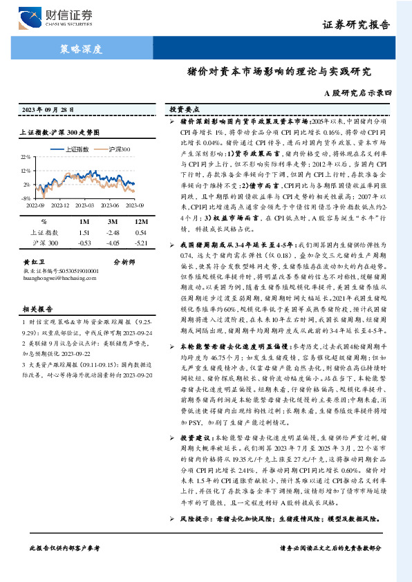 A股研究启示录四：猪价对资本市场影响的理论与实践研究