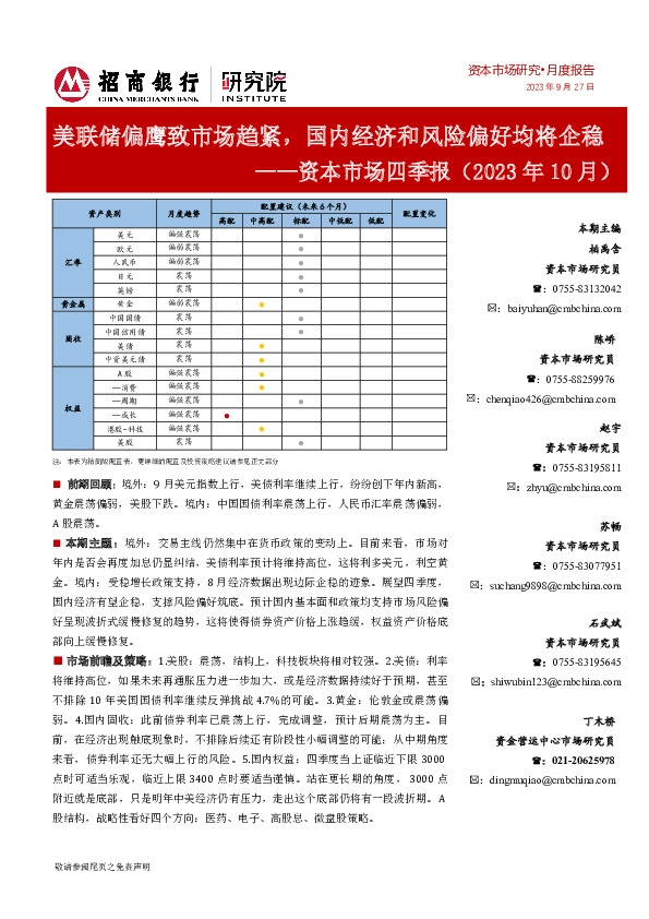 资本市场四季报（2023年10月）：美联储偏鹰致市场趋紧，国内经济和风险偏好均将企稳
