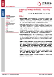 资产配置与比较月报（2023年10月）：价格先行反映需求有望好转，权益或迎金秋