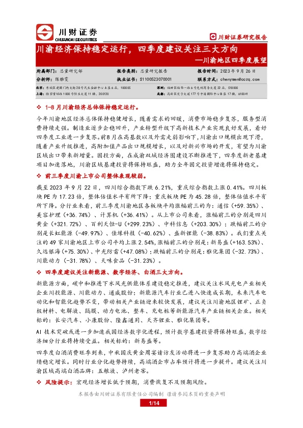 川渝地区四季度展望：川渝经济保持稳定运行，四季度建议关注三大方向