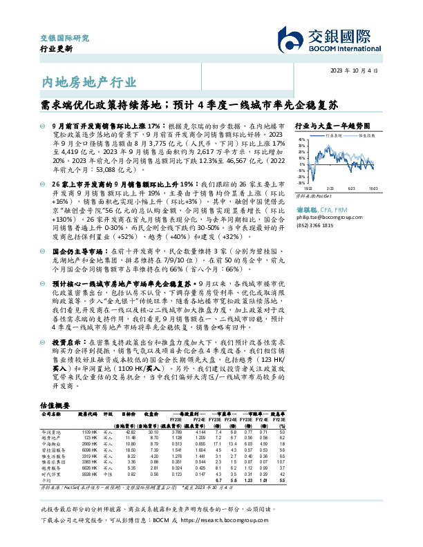 内地房地产行业：需求端优化政策持续落地；预计4季度一线城市率先企稳复苏