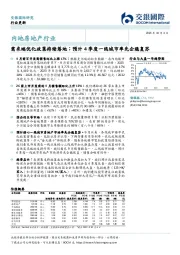 内地房地产行业：需求端优化政策持续落地；预计4季度一线城市率先企稳复苏