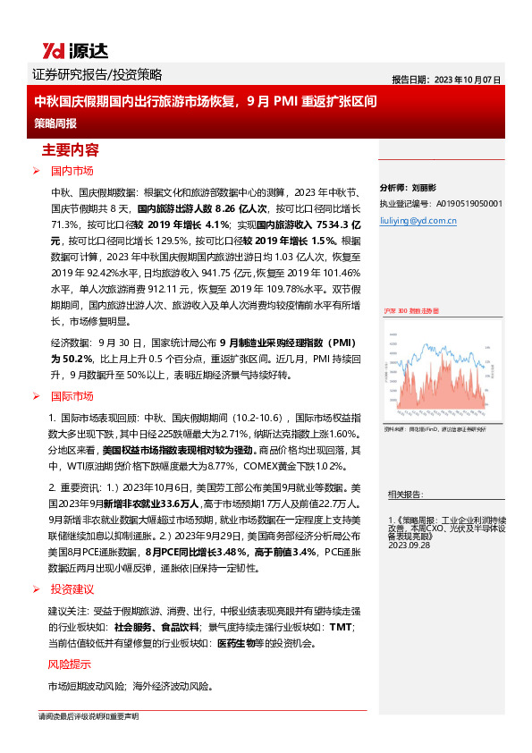 策略周报：中秋国庆假期国内出行旅游市场恢复，9月PMI重返扩张区间