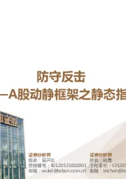 防守反击——A股动静框架之静态指标